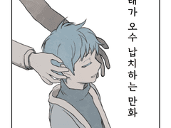 [백모래가 오수 납치하는 만화]