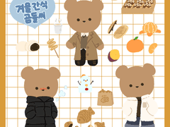 [굿노트 스티커] 겨울간식 곰돌이 스티커 무료배포