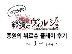 종원의 뷔르슈 플레이 후기 ~1~