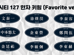 엔시티 127 한자 키링 (Favorite)