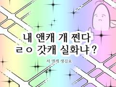 스불재로 업보빔 맞다가 1년 지난 관캐랑 성사된 후기