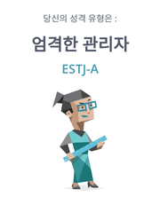 ESTJ로 생존하기