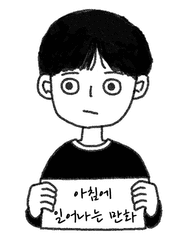 아침에 일어나는 만화