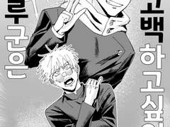 [고죠유지] 사토루군은 고백하고싶어!