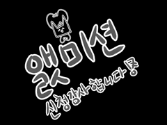 (첫)문상커미션