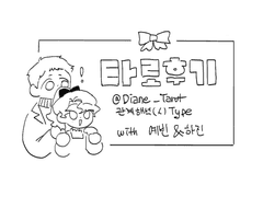 디안님 타로 후기