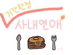 기간 한정 사내 연애