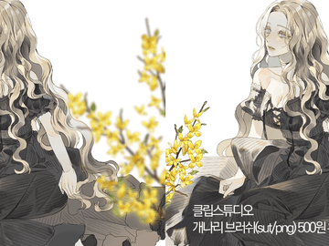 [sut/png] 개나리 브러쉬