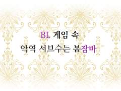 完. BL게임속 악역 서브수는 봄잠바