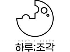 하루;조각