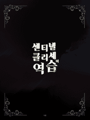 센티넬 클리셰의 역습 (연재미정)