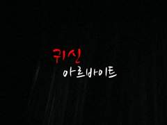 귀신 아르바이트