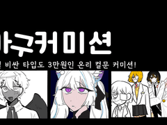아구 커미션