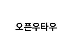 초보자를 위한 오픈우타우