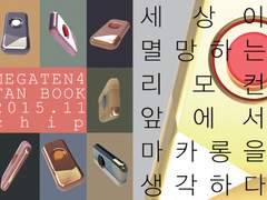 [진여신전생4] 세상이 멸망하는 리모컨 앞에서 마카롱을 생각하다