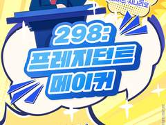 [CoC] 298: 프레지던트 메이커