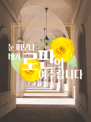 눈 떠보니 내가 로판의 여주랍니다