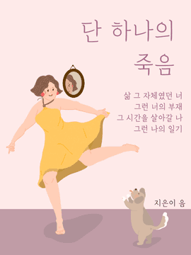 단 하나의 죽음