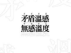 矛盾溫感, 無感溫度