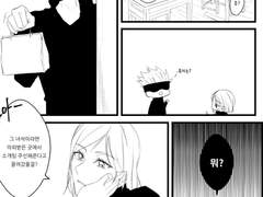 [고죠유지] 그의 소개팅 방해 대작전