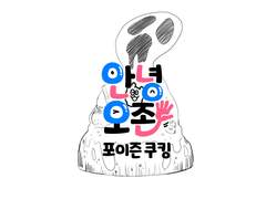 9화_포이즌 쿠킹