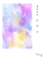 돌아서서 한 번 더