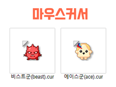 [버디미션 본드] 비스트군, 에이스군 마우스커서 배포