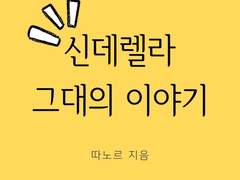 신데렐라 그대의 이야기