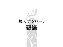 도리벤 배경화면 범천 넘버3 카쿠쵸ver.