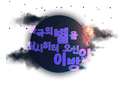 국제 남극탐사대 프로필