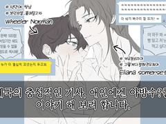 제국의 충성적인 기사, 애인에겐 아방수?를 이야기 해 보려 합니다. (1)