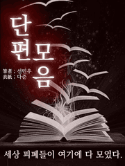 피폐(새드) 단편 모음.