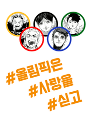 [하이큐] 올림픽은 사랑을 싣고