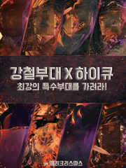[하이큐] 강철부대X하이큐