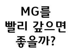 MG를 빨리 갚으면 좋을까?