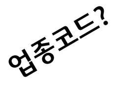 업종코드?
