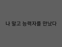 나 말고 능력자를 만났다