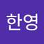이한영