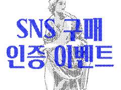 SNS 구매 인증 이벤트 (종료)