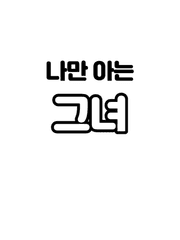 나만 아는 그녀