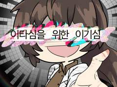 [라오루]이타심을 위한 이기심