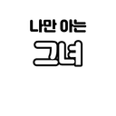 소설 그리는 남자