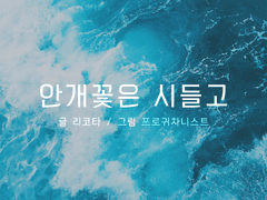 안개꽃은 시들고