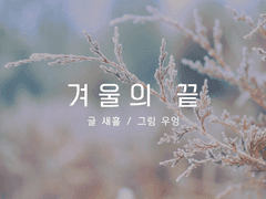 겨울의 끝