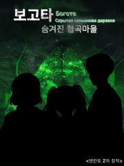 숨겨진 협곡마을: 보고타