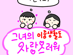 그녀의 이중생활도 사랑스러워 - 1화