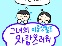 그녀의 이중생활도 사랑스러워 - 2화