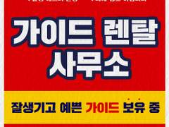 06. 가이드 렌탈 사무소