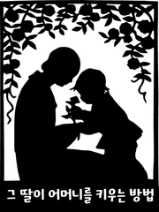 그 딸이 어머니를 키우는 방법