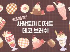 클립 스튜디오 - 사랑토끼 디저트 데코 브러쉬